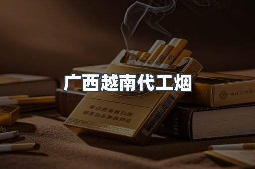广西越南代工烟